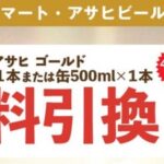 アサヒゴールド セイコーマート無料引換クーポン当たる アサヒビールのLINEキャンペーン