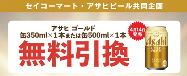 アサヒゴールド セイコーマート無料引換クーポン当たる アサヒビールのLINEキャンペーン