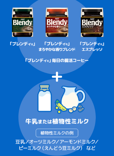 ブレンディ対象商品 + 牛乳または植物性ミルク