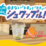 ミツカン リンゴ酢×炭酸水のシュワップルキャンペーン