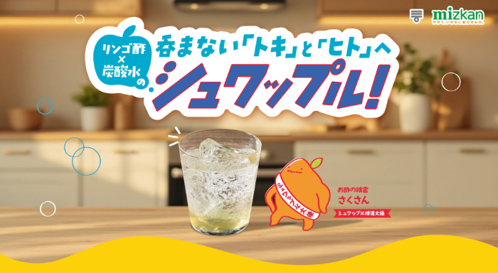 ミツカン リンゴ酢×炭酸水のシュワップルキャンペーン