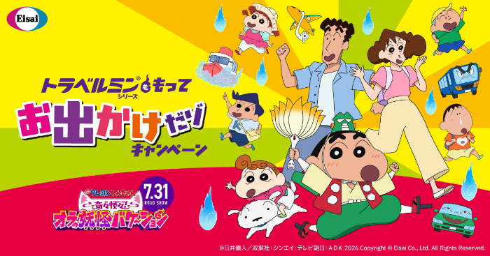 エーザイ×映画クレヨンしんちゃん トラベルミンシリーズを持ってお出かけだゾ！！キャンペーン