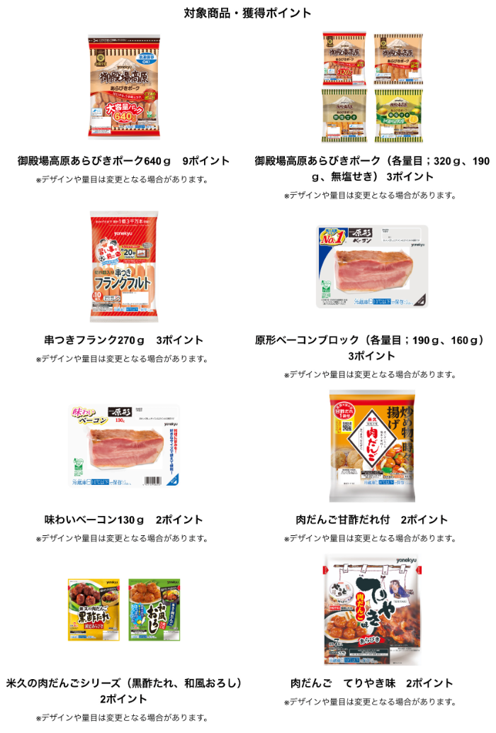 米久 対象商品