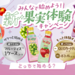 ミツカン フルーティス みんなで始めよう！新果実体験キャンペーン