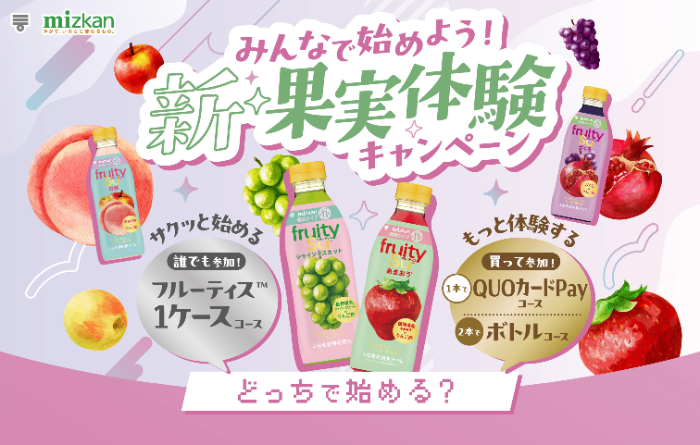ミツカン フルーティス みんなで始めよう！新果実体験キャンペーン