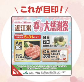 近江米 キャンペーンシール 近江米 キャンペーンシール