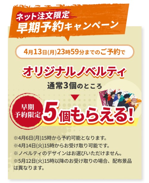 ネット注文限定 早期予約キャンペーン ネット注文限定 早期予約キャンペーン