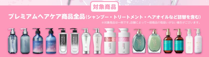 プレミアムヘアケア商品全品