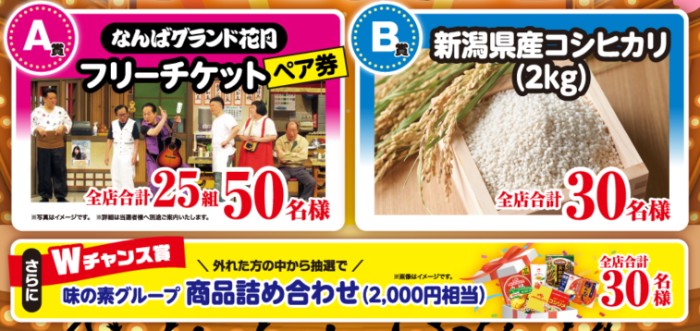 なんばグランド花月フリーチケットペア券、新潟県産コシヒカリなど