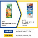 1つ買うと無料引換券で1つもらえる!1(4/20まで)