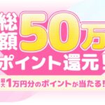 セブンネットショッピング 総額50万ポイント還元!抽選で最大1万円分のポイントが当たるキャンペーン