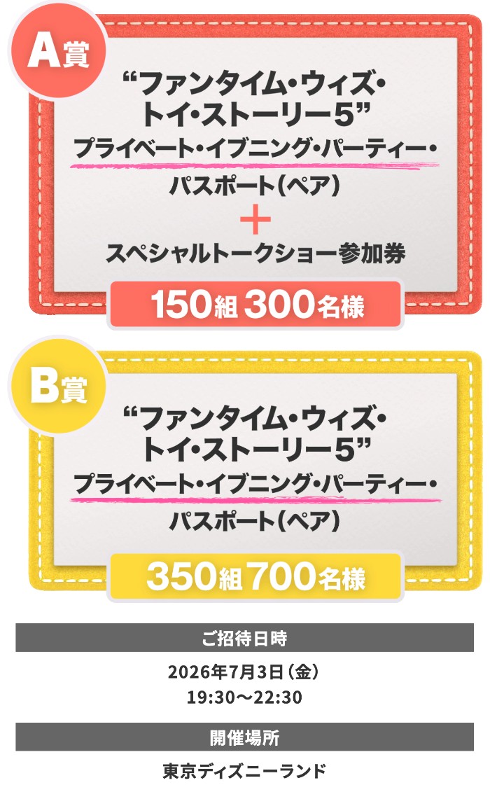 東京ディズニーランド ”ファンタイム・ウィズ・トイ・ストーリー5” 貸切イベント招待券