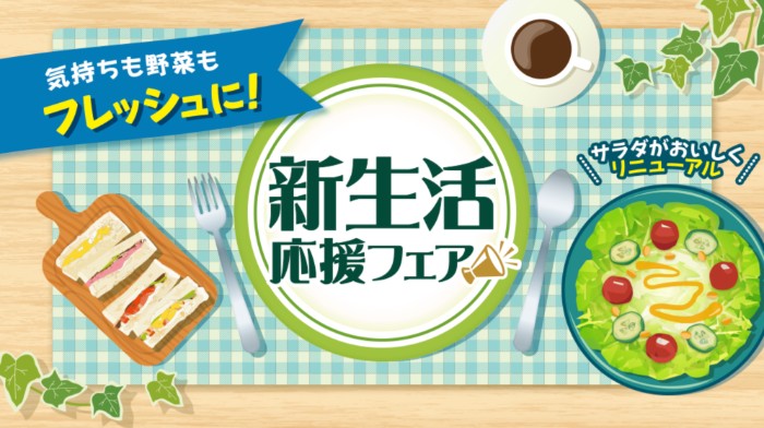 ミニストップ 新生活応援フェア