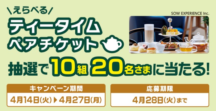 ホテル・レストラン アフターヌーンティー招待券