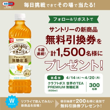 クラフトボス 世界のTEA PREMIUM 無糖紅茶 無料クーポンがその場で当たる セイムスのXキャンペーン クラフトボス 世界のTEA PREMIUM 無糖紅茶 無料クーポンがその場で当たる セイムスのXキャンペーン