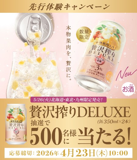 アサヒビール 『アサヒ贅沢搾りデラックス 数量限定りんご&黄桃果肉入り』先行体験キャンペーン アサヒビール 『アサヒ贅沢搾りデラックス 数量限定りんご&黄桃果肉入り』先行体験キャンペーン