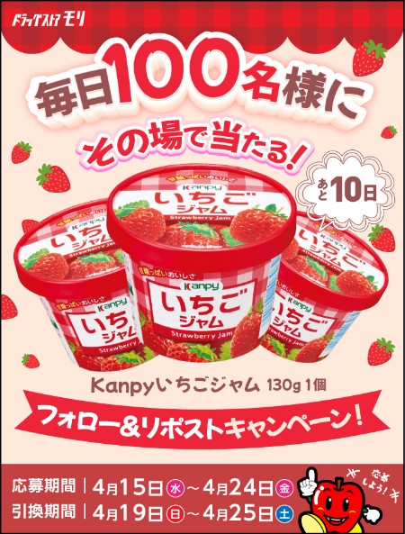 カンピーいちごジャム ドラックストアモリ無料クーポンが毎日その場で当たるXキャンペーン