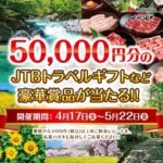 焼肉屋さかい・肉匠坂井・七輪坂井・カルビ大陸 50,000円分のJTBトラベルギフトなど豪華賞品が当たる!! 春のギフトフェア