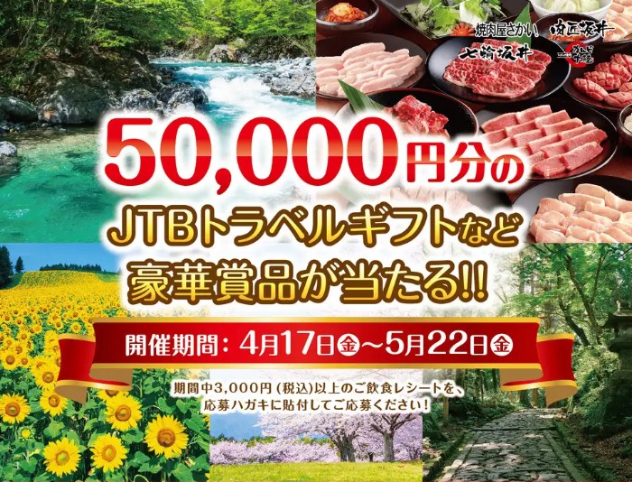 焼肉屋さかい・肉匠坂井・七輪坂井・カルビ大陸 50,000円分のJTBトラベルギフトなど豪華賞品が当たる!! 春のギフトフェア