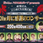 万代×ハウス食品グループ 第20回 母に感謝のコンサートご招待