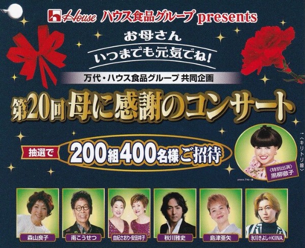 万代×ハウス食品グループ 第20回 母に感謝のコンサートご招待