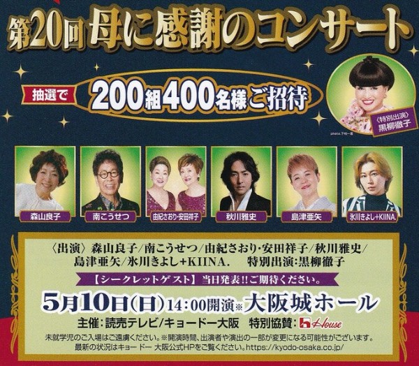 母に感謝のコンサート@大阪城ホール ペアチケット 母に感謝のコンサート@大阪城ホール ペアチケット