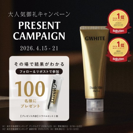 ホワイトニングハミガキ GWHITE(ジーホワイト)がその場で当たるXキャンペーン