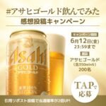 #アサヒゴールド飲んでみた 感想投稿キャンペーン