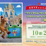 東京ディズニーランド “ファンタイム・ウィズ・トイ・ストーリー5” プライベート・イブニング・パーティーご招待 新菱冷熱 さわやかキャンペーン