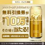 アサヒ ゴールド 缶500ml セブンイレブン無料クーポンがその場で当たる！アサヒビール×dポイント・d払いアプリ対象者限定キャンペーン