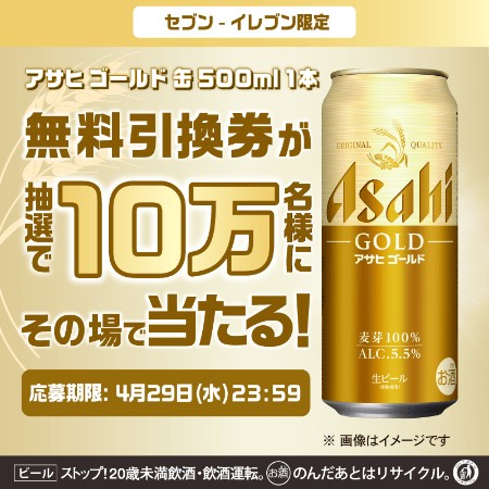 アサヒ ゴールド 缶500ml セブンイレブン無料クーポンがその場で当たる！アサヒビール×dポイント・d払いアプリ対象者限定キャンペーン