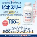 Amazonギフトカード100円分がその場で当たる!ビオスリーの毎日応募・Xキャンペーン