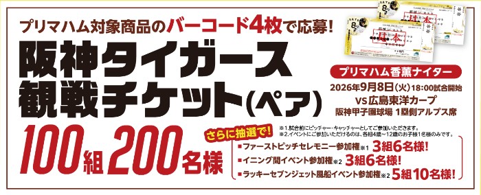 阪神タイガース観戦チケット
