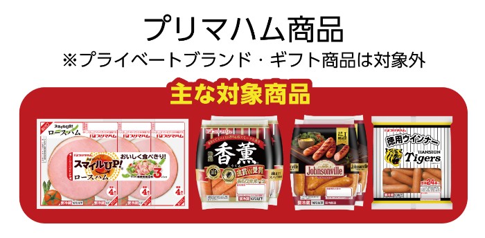 プリマハム商品