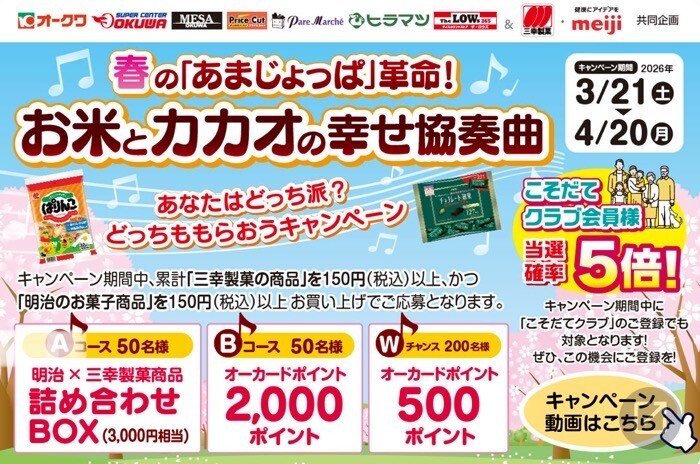 オークワ限定コラボ　春の「あまじょっぱ」革命！お米とカカオの幸せ協奏曲