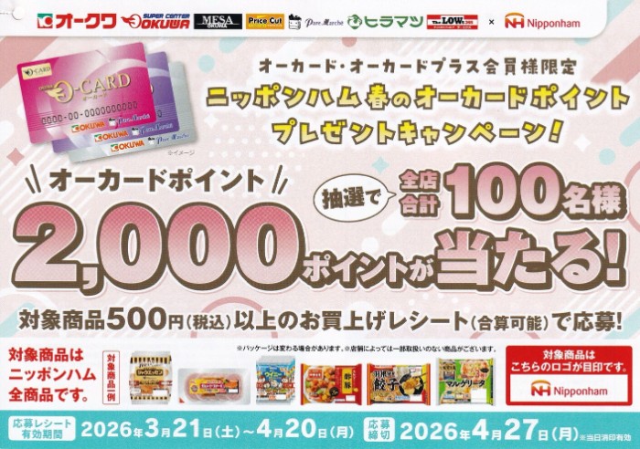 オークワ×ニッポンハム 春のオーカードポイントプレゼントキャンペーン! オークワ×ニッポンハム 春のオーカードポイントプレゼントキャンペーン!