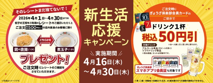 餃子の王将 餃子の王将新生活応援キャンペーン