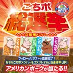 アメリカンポーク ロース、ごちポフィギュアが当たる！アメリカンビーフ&ポークのXキャンペーン