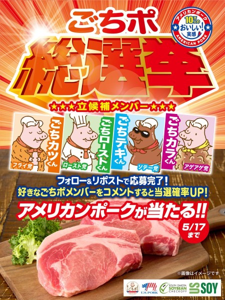 アメリカンポーク ロース、ごちポフィギュアが当たる！アメリカンビーフ&ポークのXキャンペーン