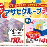 マルハチ×アサヒグループ アサヒグループフェア