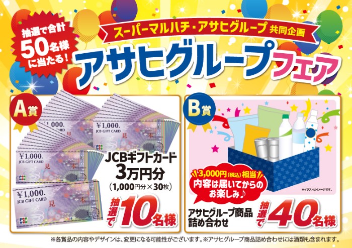 マルハチ×アサヒグループ アサヒグループフェア