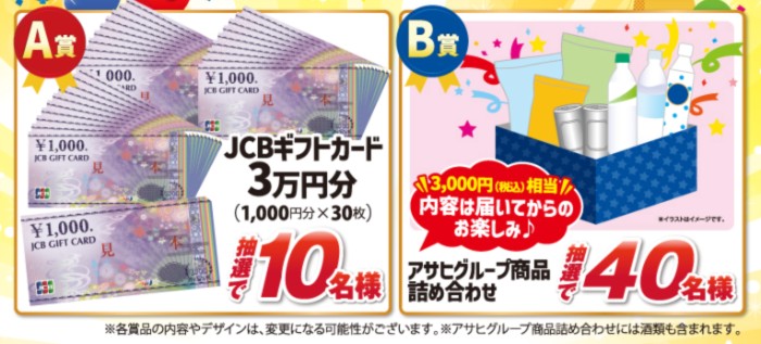 JCBギフトカード 3万円分、アサヒグループ商品 詰め合わせ
