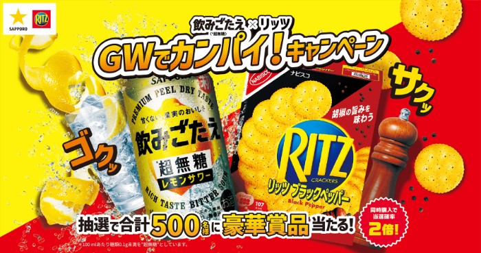 サッポロ 飲みごたえ＜超無糖＞×リッツ GWでカンパイ！キャンペーン