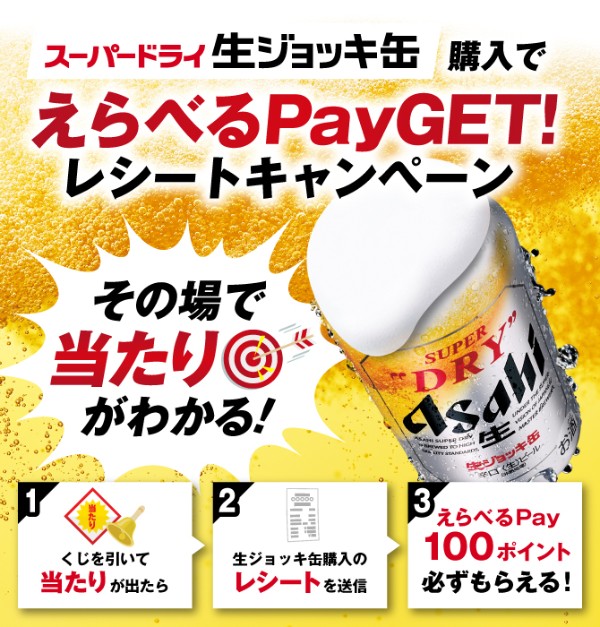 アサヒビール スーパードライ生ジョッキ缶 えらべるPay当たる！レシートキャンペーン