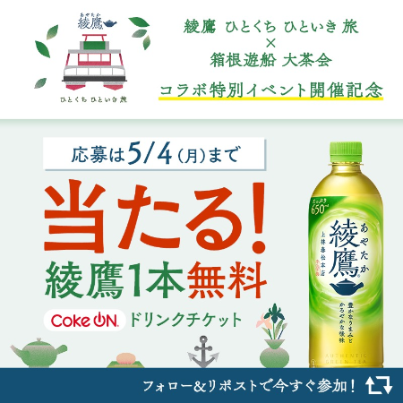 綾鷹 無料クーポン(Coke ONドリンクチケット) が当たるXキャンペーン