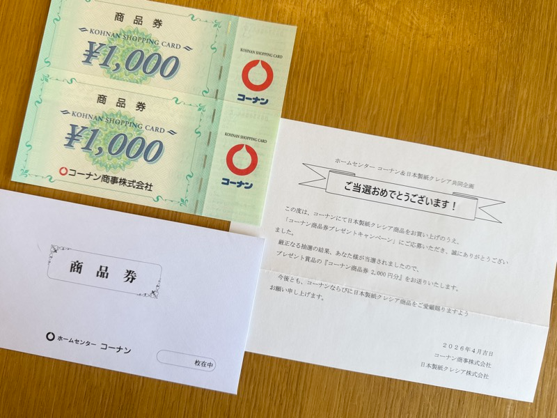 当選通知とコーナン商品券