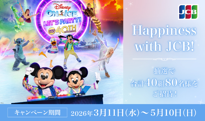 タカシマヤカード・JCB Happiness with JCB！ディズニー・オン・アイスへご招待！
