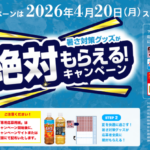 伊藤園 健康ミネラルむぎ茶 暑さ対策グッズが絶対もらえる！キャンペーン