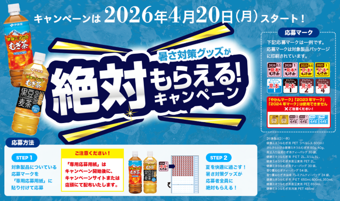 伊藤園 健康ミネラルむぎ茶 暑さ対策グッズが絶対もらえる！キャンペーン