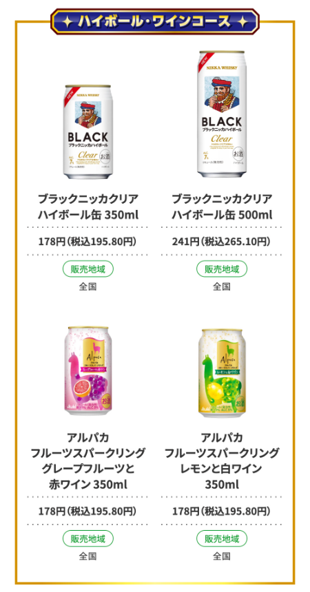 ハイボール・ワインコース